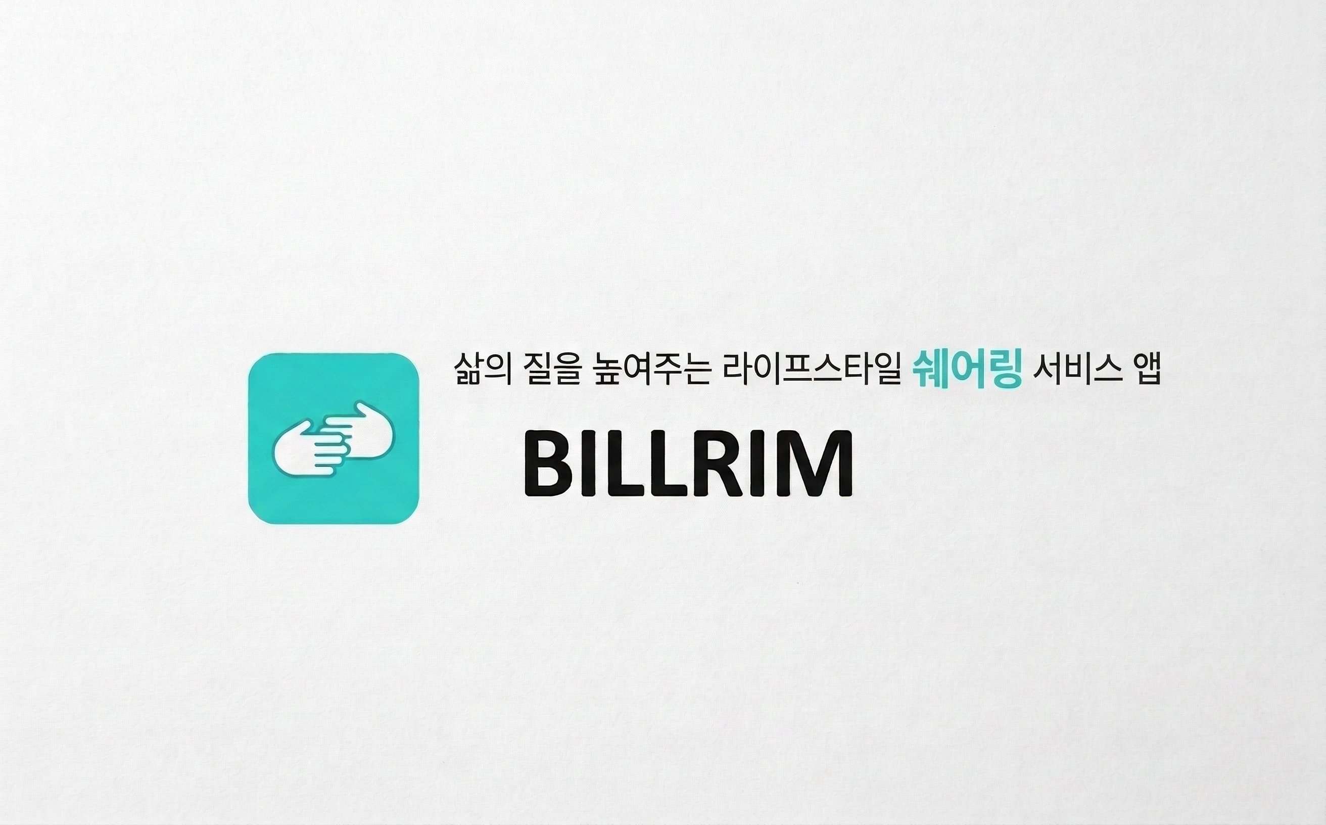 라이프스타일 쉐어링 플랫폼 '빌림'