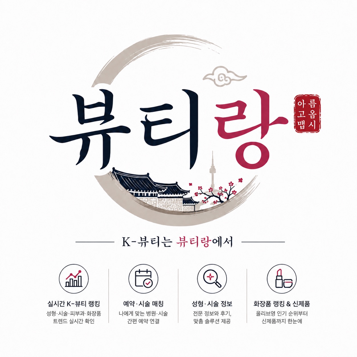 K-뷰티 통합 정보 플랫폼 '뷰티랑'
